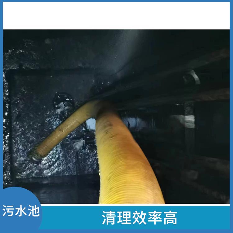 污水池淤泥清理方案 施工速度快 金山区集水池清洗公司