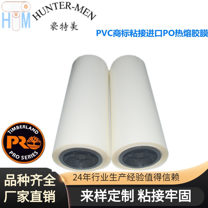 深圳豪特美供应PVC商标粘接进口PO热熔胶膜