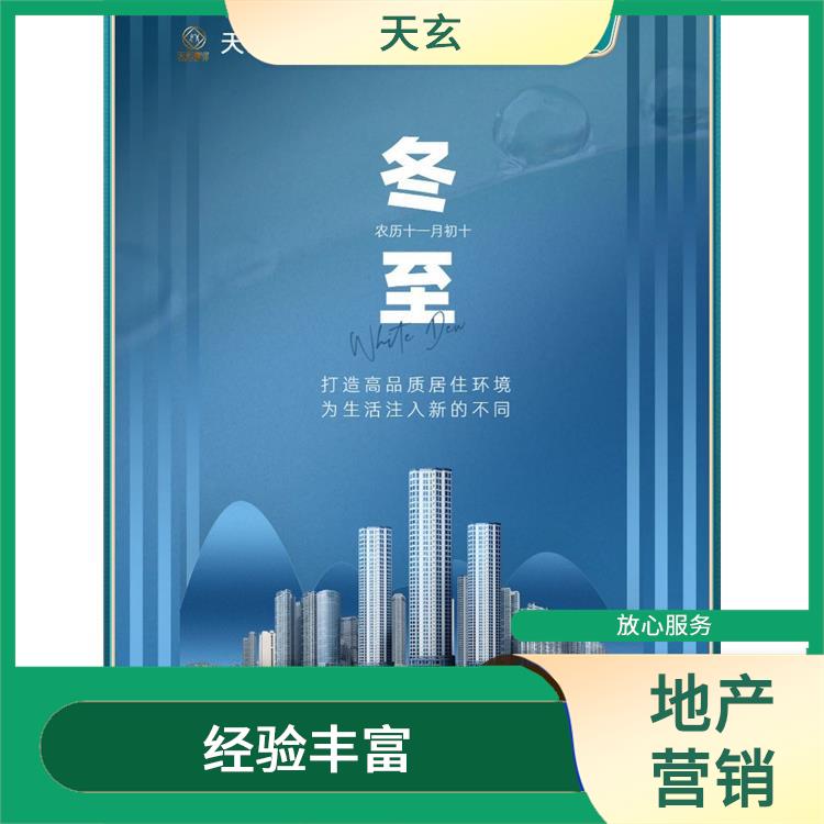 共和縣房地產(chǎn)營(yíng)銷策劃公司 有豐富的操盤經(jīng)驗(yàn) 天玄營(yíng)銷