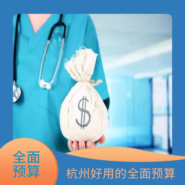 全面預(yù)算培訓(xùn)|浙江*的全面預(yù)算|全面預(yù)算解決方案