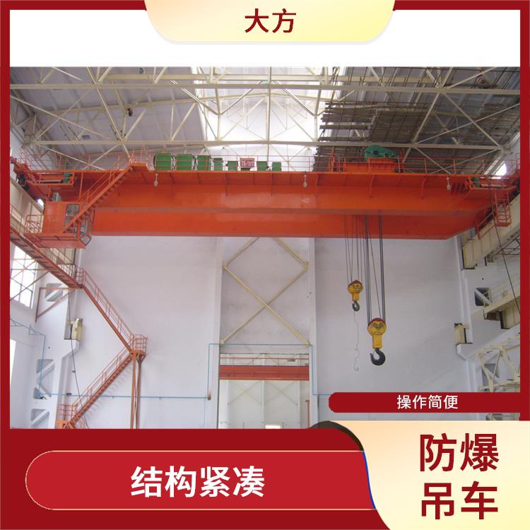 河南大方防爆雙梁起重機 操作簡便 適用范圍廣
