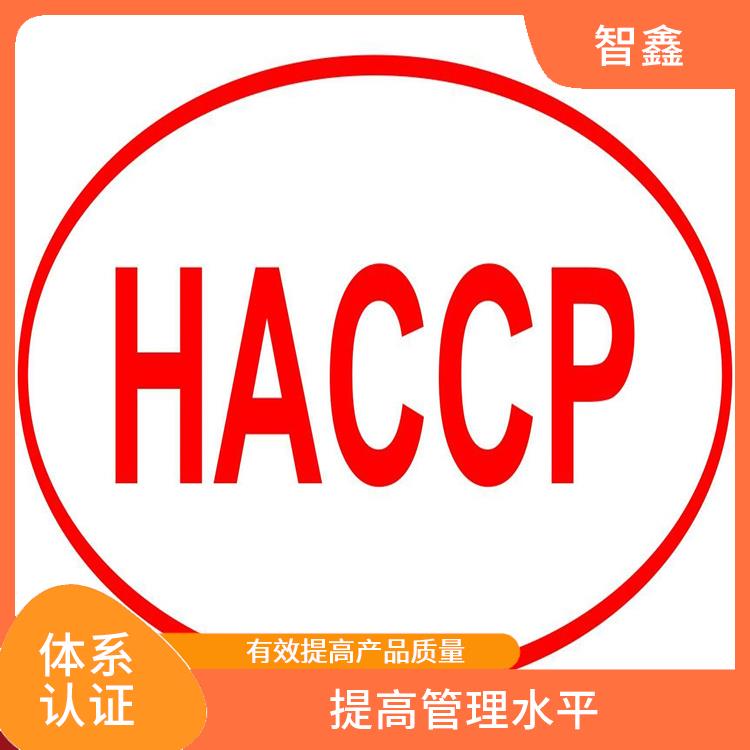 haccp体系认证 收费合理 项目投标加分项