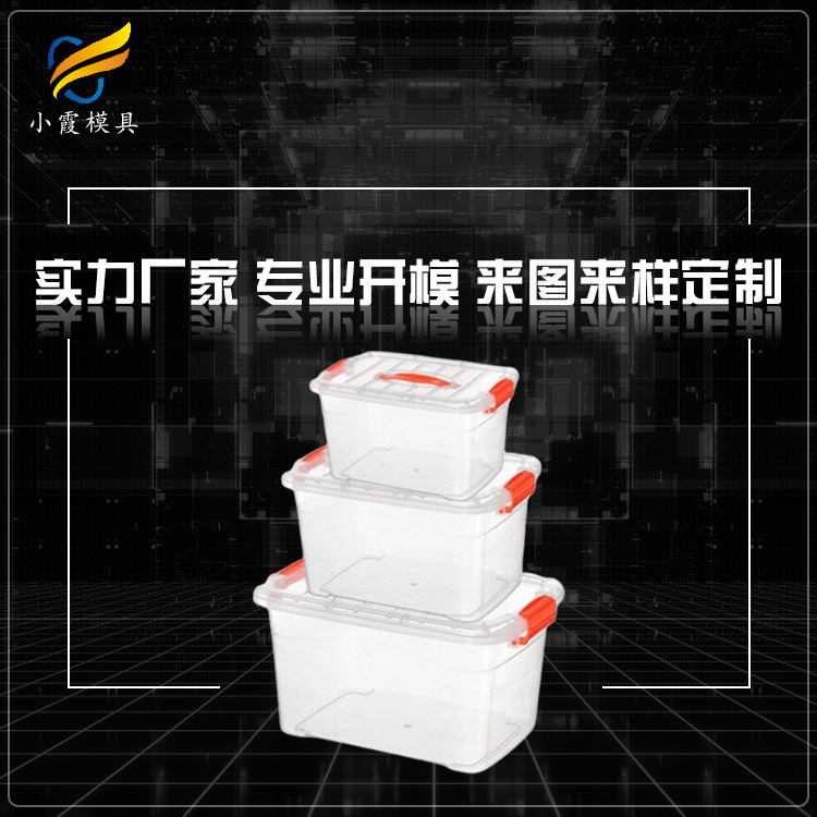 制造塑料收纳箱模具工厂 /开模塑料模具/生产厂家联系方式