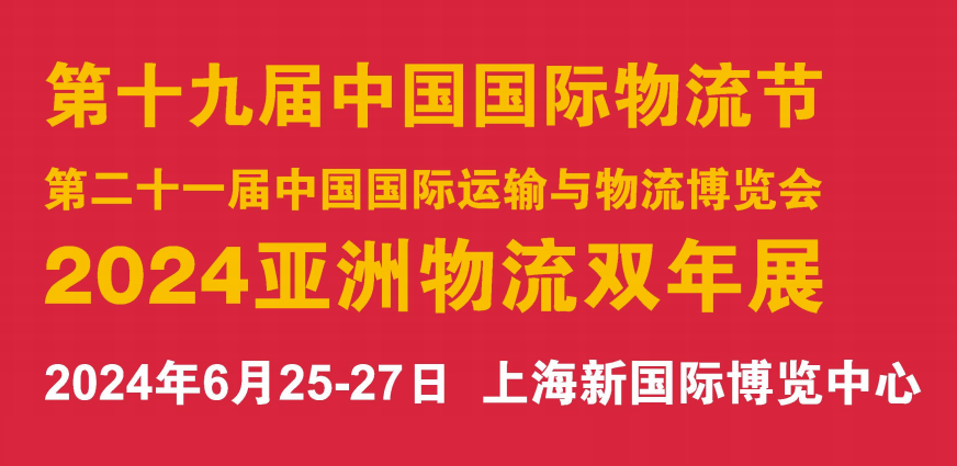 十九届中国上海物流节暨二十一届中国运输与物流博览会