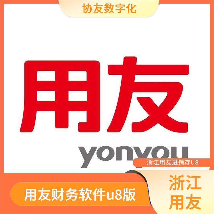 erp用友軟件界面 --用友浙江服務(wù)中心 杭州手機版