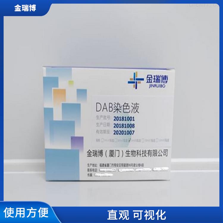 DAB染色液生产厂家 使用方便 降低了实验成本