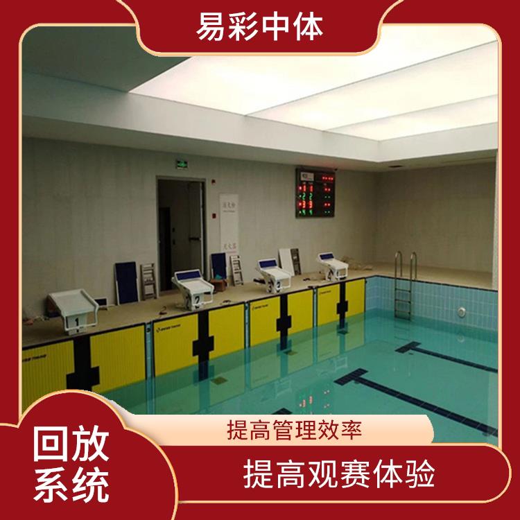 提高比赛质量 提高管理效率 天津体育场馆影像采集回放系统