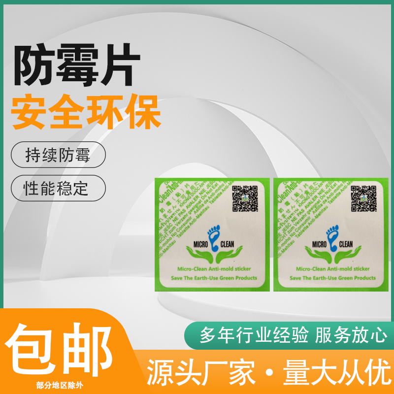 惠州工业级环保抑菌防霉贴片 可定制版面与颜色