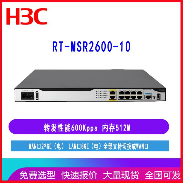 RT-MSR2600-10华三路由器2个千兆WAN口8个千兆LAN口