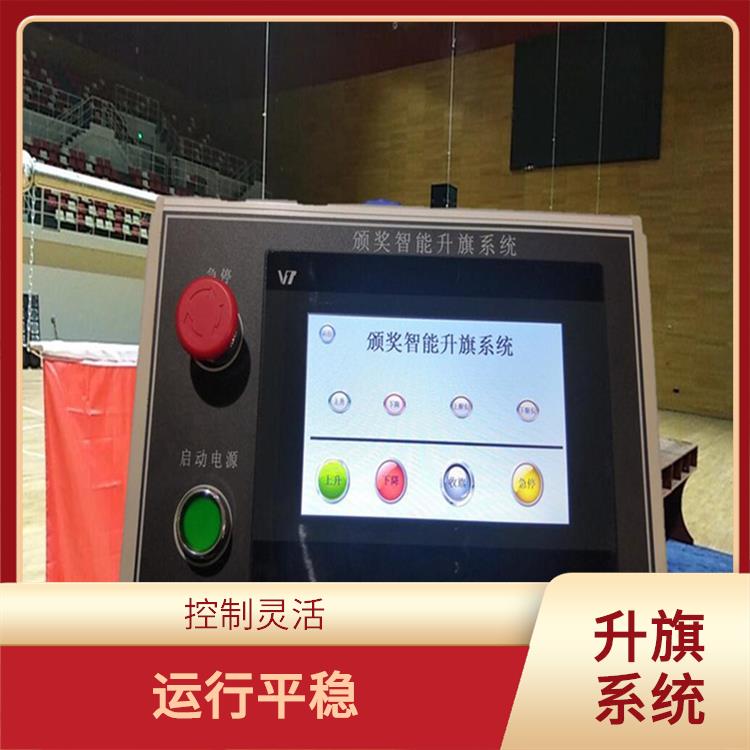 鹤壁自动升旗系统厂家 控制灵活 功能强大