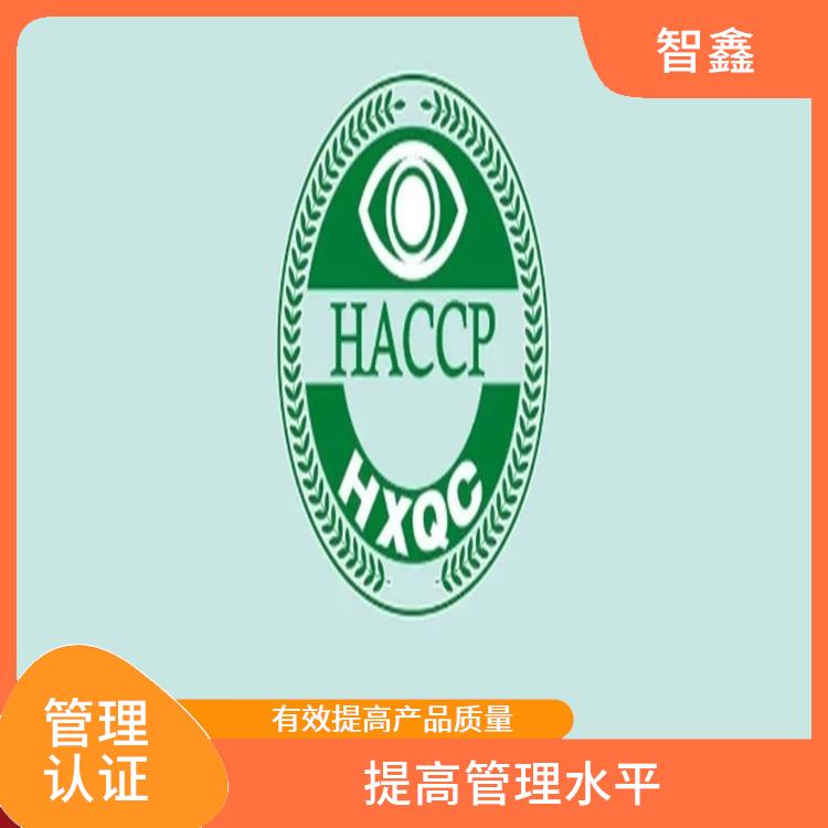 haccp体系认证资料 提高管理水平 定期检查评估
