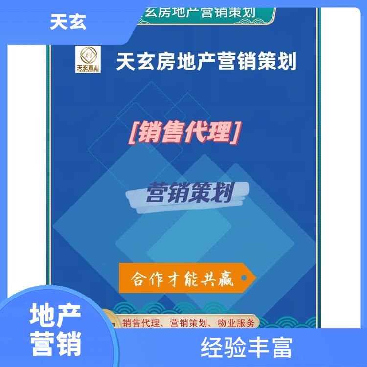 富平縣房地產營銷策劃聯系電話 天玄策劃