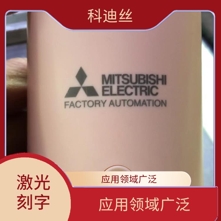光明五金激光打标加工多少钱 表面变形小 可加工材料范围广泛