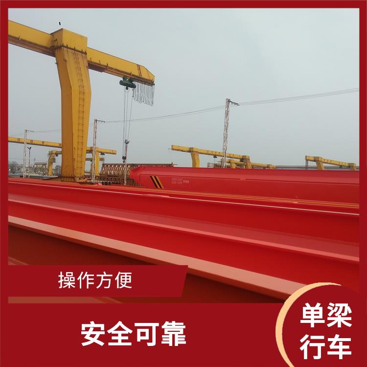 LDA單梁行車 操作簡便 靈活性強