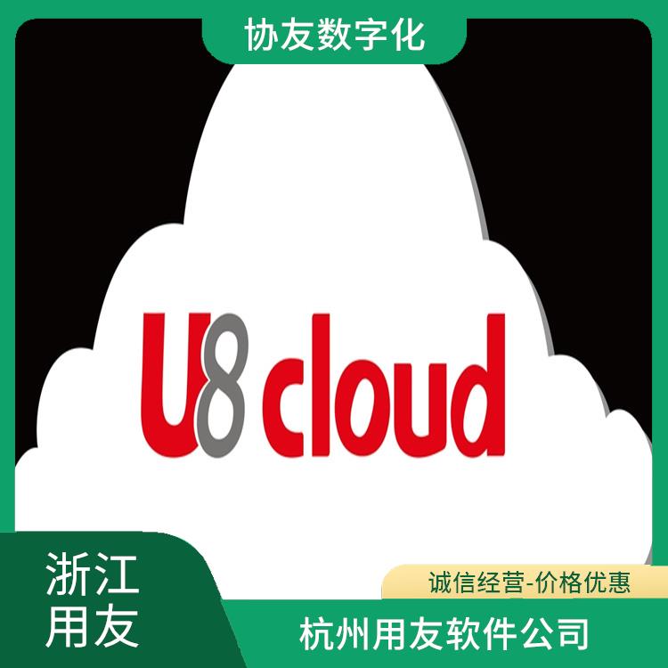 用友U8-ERP 杭州 杭州簡單的 杭州地區(qū)用友服務(wù)總代理