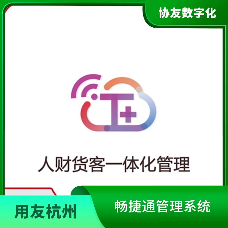 erp暢捷通 浙江便宜的用友 erp管理系統(tǒng)軟件