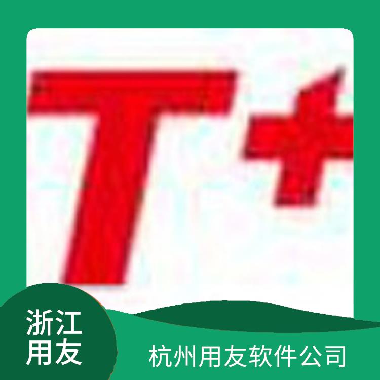 用友t+標準版 生產(chǎn)制造管理軟件 杭州實用的
