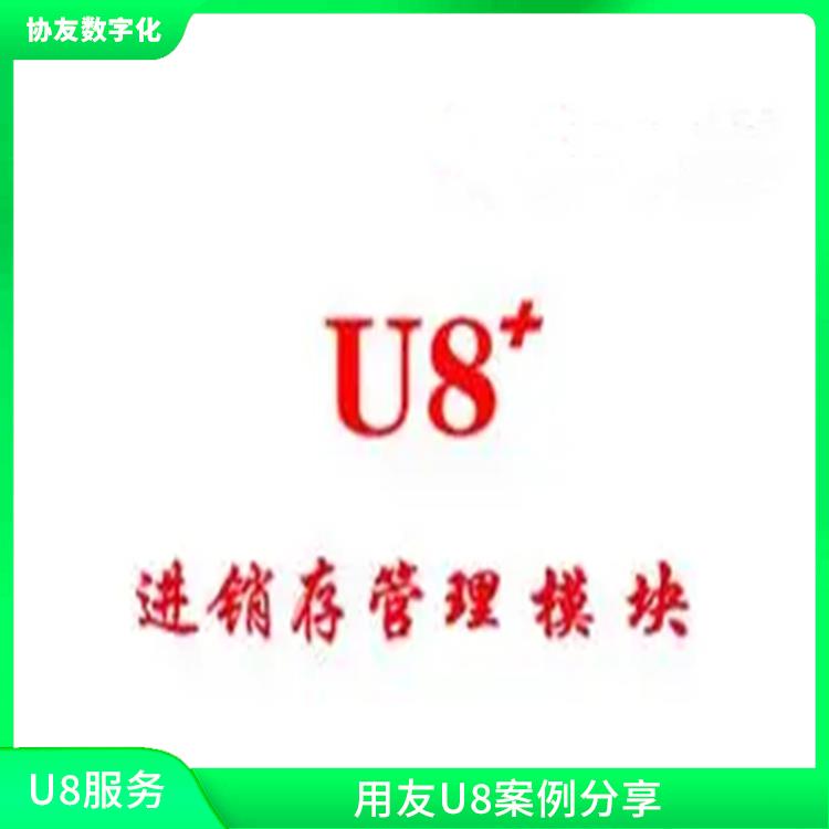 浙江好用的用友|用友浙江服務(wù)中心|用友財(cái)務(wù)u8軟件