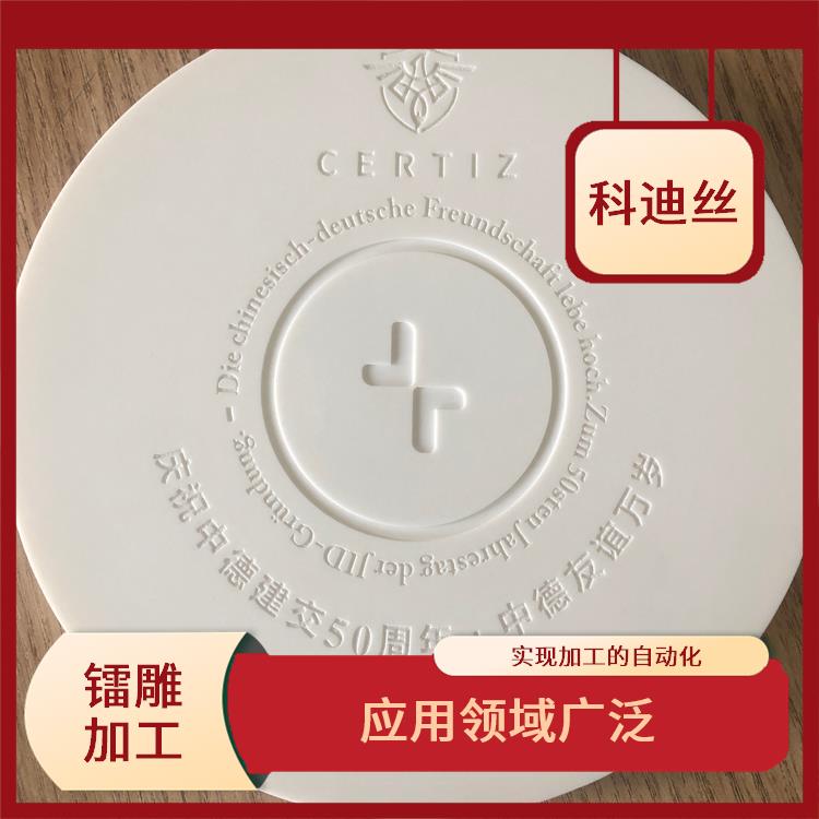 激光鐳雕加工家多少錢 表面變形小 可加工材料范圍廣泛