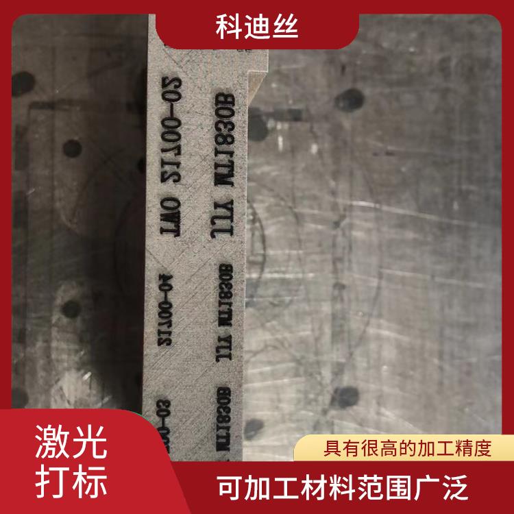 激光镭雕加工家多少钱 表面变形小 可加工材料范围广泛