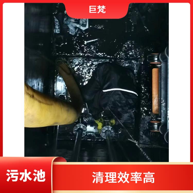 闵行区污水池清理 施工速度快 虹口区污水池清理