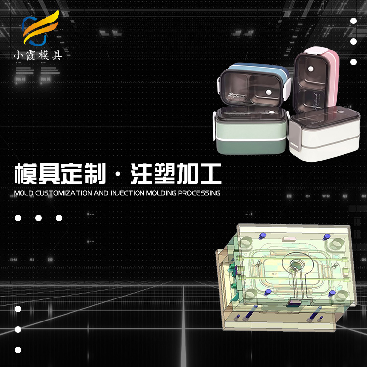 塑料保鲜盒模具加工/浙江模具公司/台州小霞模具制造