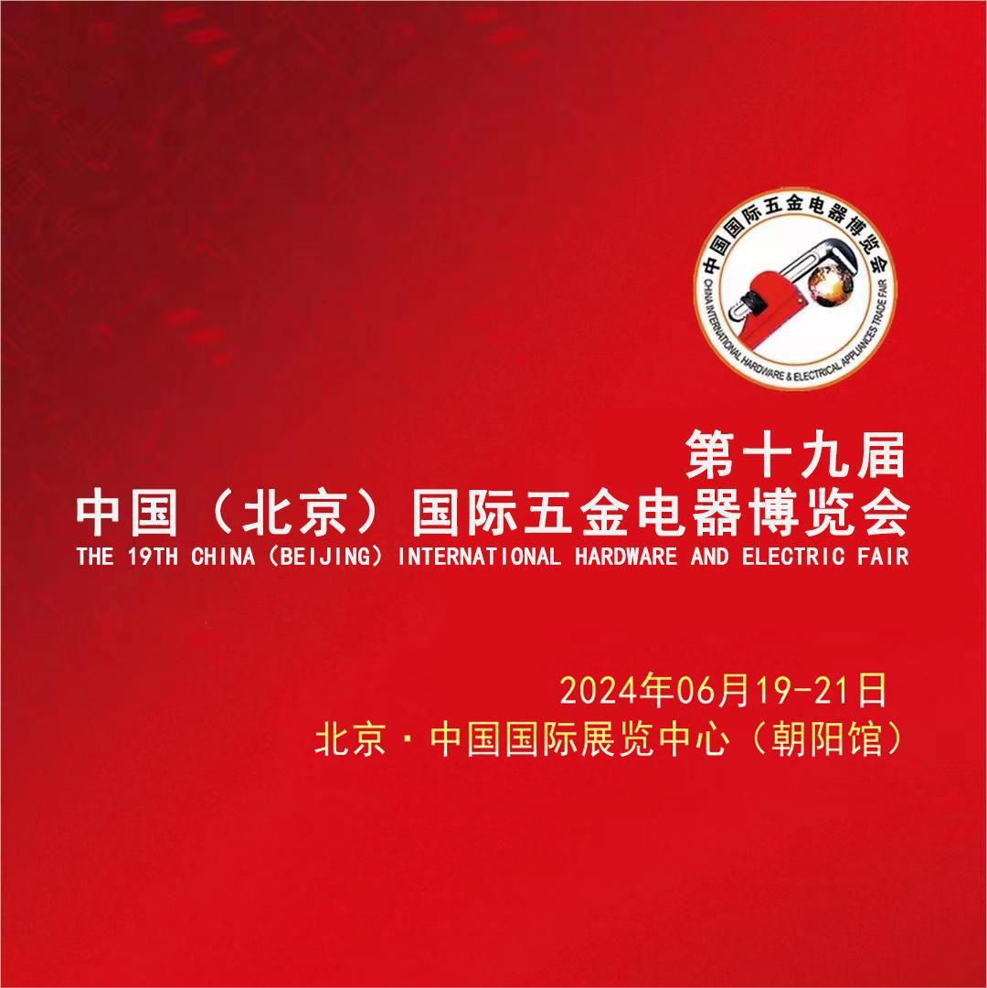 2024中国北京五金电器博览会