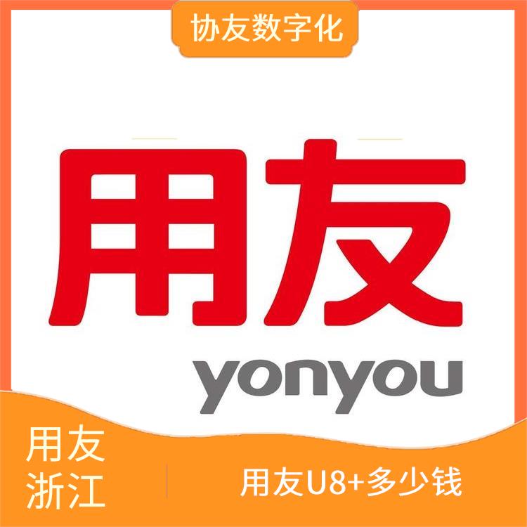 用友U8+軟件 浙江*的 --用友浙江服務(wù)中心