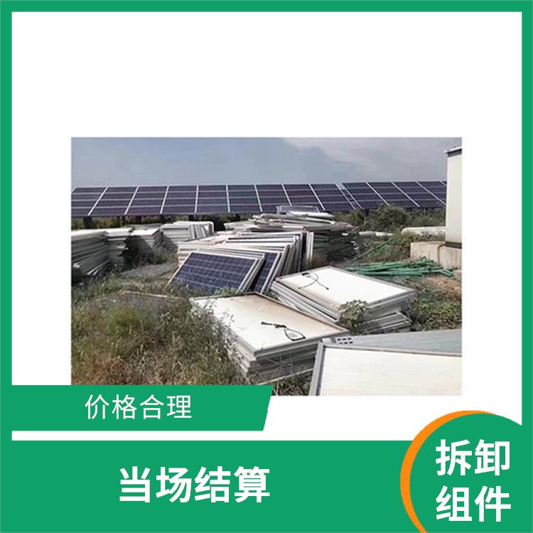 双鸭山回收太阳能拆卸组件 当场结算 现场结算
