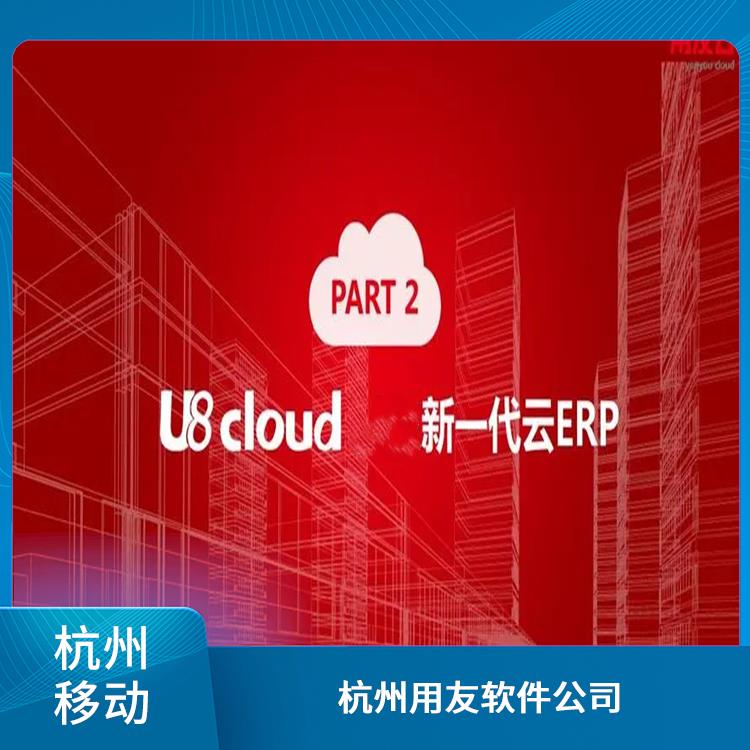 杭州地區(qū)用友服務(wù)總代理 杭州手機(jī)版 杭州 企業(yè)管理軟件