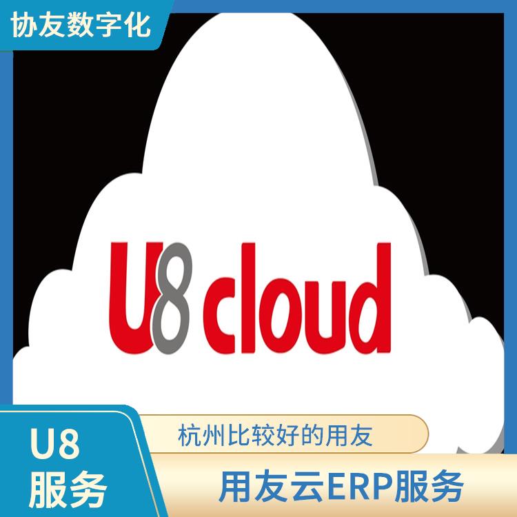 浙江免費用友|u8cloud下載|ERP