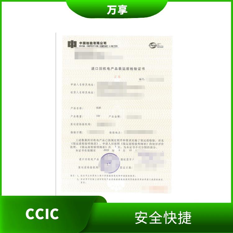 办理国外中检ccic需要提供哪些资料 收费合理 流程清晰