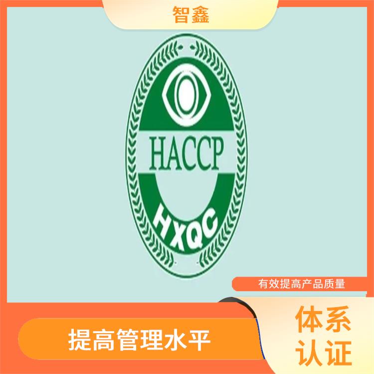 haccp体系验证报告 售后完善 改善企业内部管理