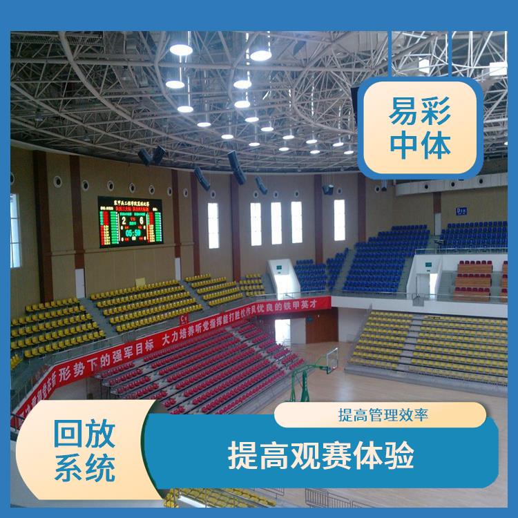 临汾体育场馆影像采集回放系统 提高管理效率