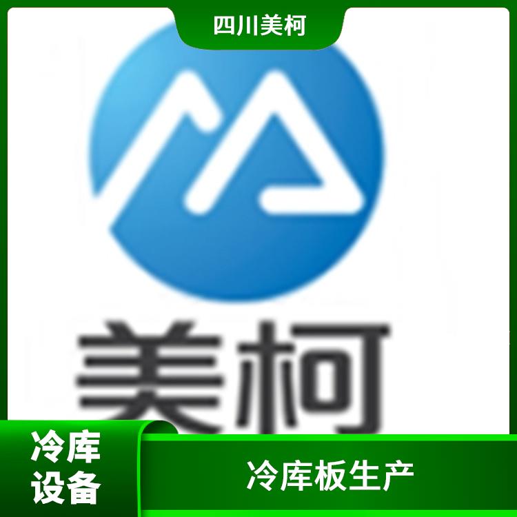 資中凍肉冷庫安裝 內江冷鏈凍庫設備 咨詢報價單