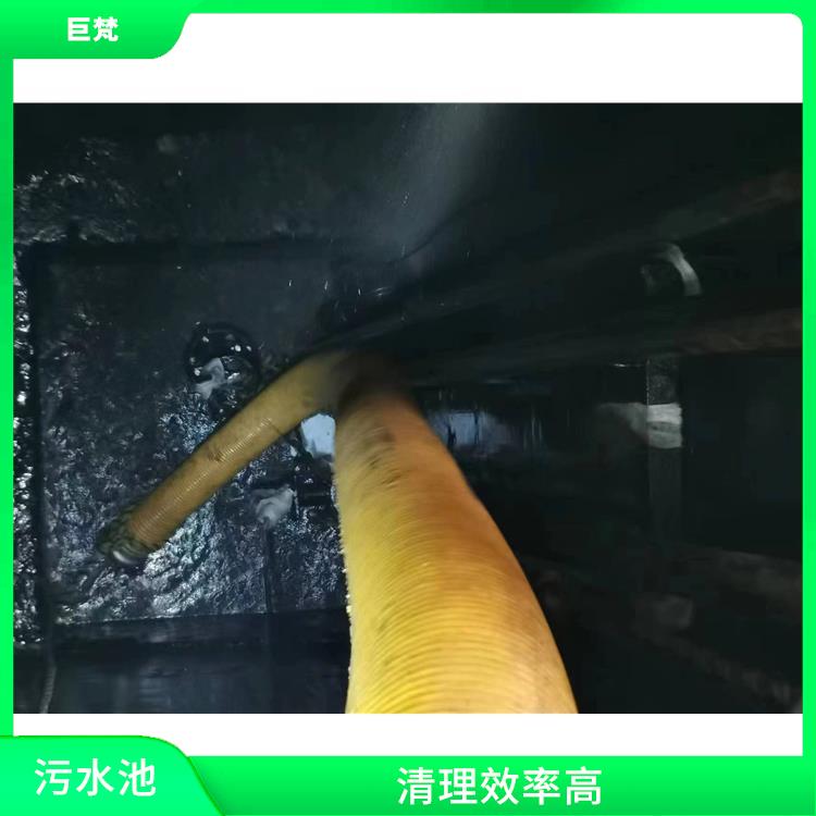 徐汇区集水池清洗公司 响应迅速 青浦区污水池清理