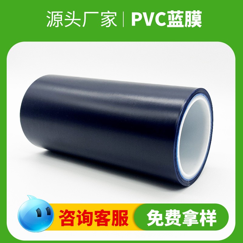 耐酸碱pvc电镀蓝膜 耐高温带胶自粘蓝膜 pvc高粘保护蓝膜加工
