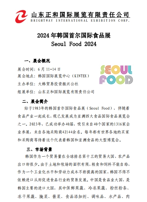 2024年韩国首尔国际食品展招展