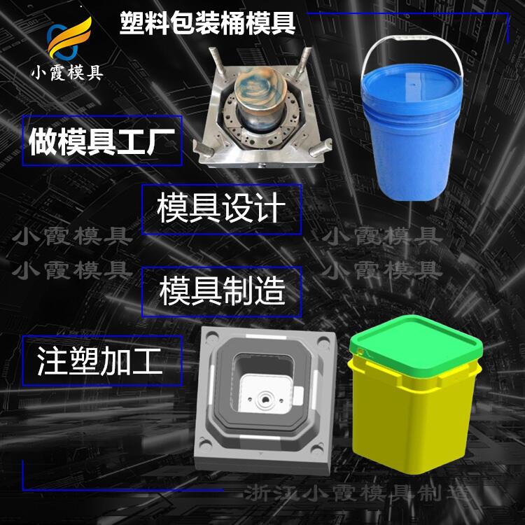 #塑胶桶模具#20升包装桶模具工厂
