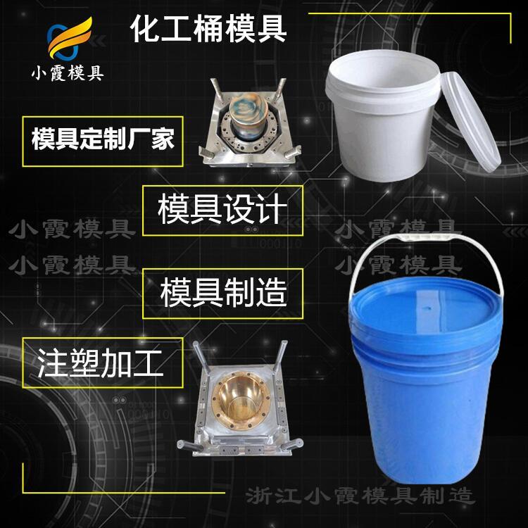 #塑胶桶模具#台州油漆桶模具工厂