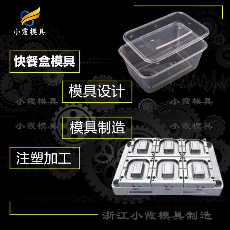 黄岩塑料快餐盒模具生产