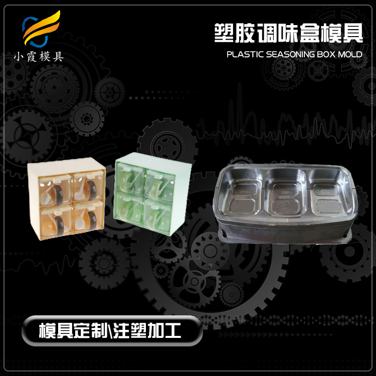 订做塑料注塑模具的公司/ 塑料调味盒塑胶模具厂 厂家