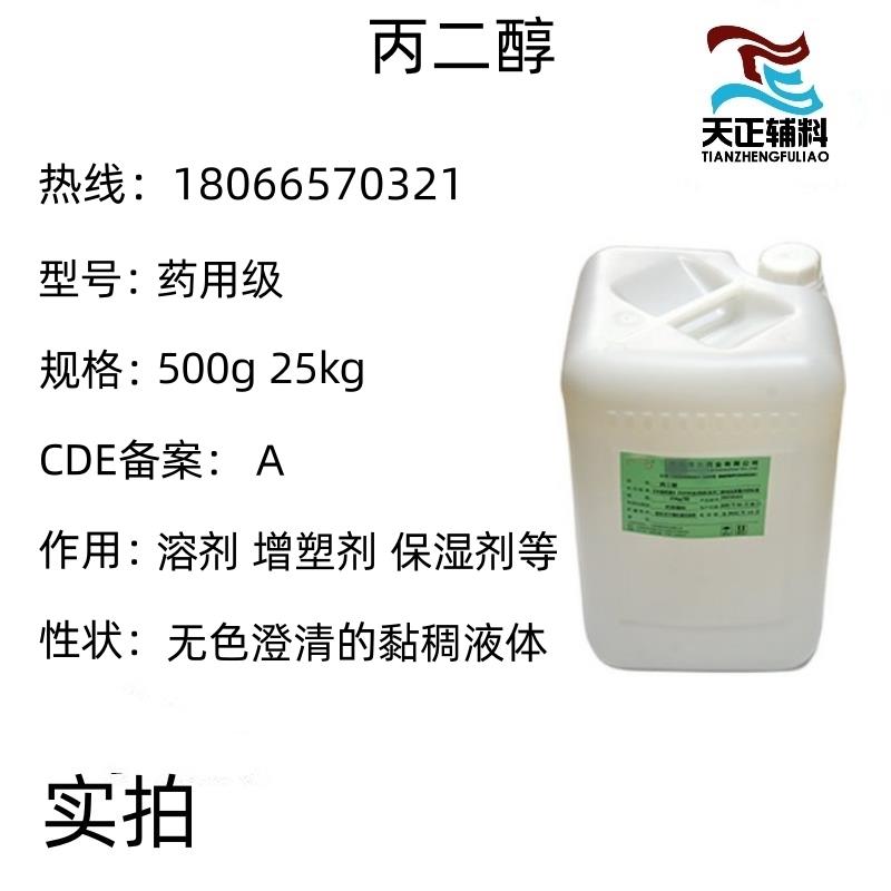 药用级丙二醇 25kg/桶 现货 cp2020版质量标准 CDE登记A状态