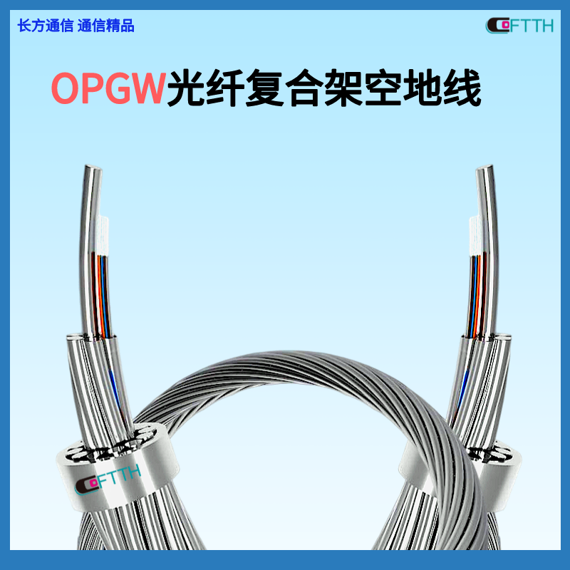 长方通信OPGW-24B1-80光纤复合架空地线 OPGW-24B1-55光缆