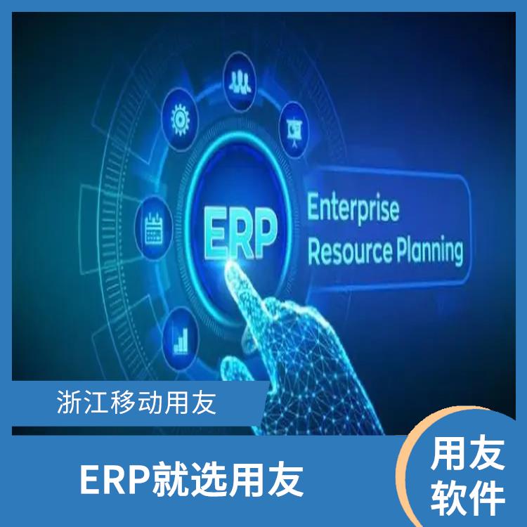 --用友浙江服務(wù)中心 erp裝修系統(tǒng) 浙江實(shí)用的用友
