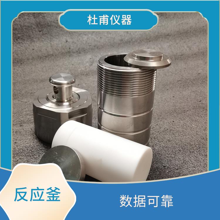 承德水熱反應(yīng)釜發(fā) 數(shù)據(jù)可靠 縮短分析時(shí)間