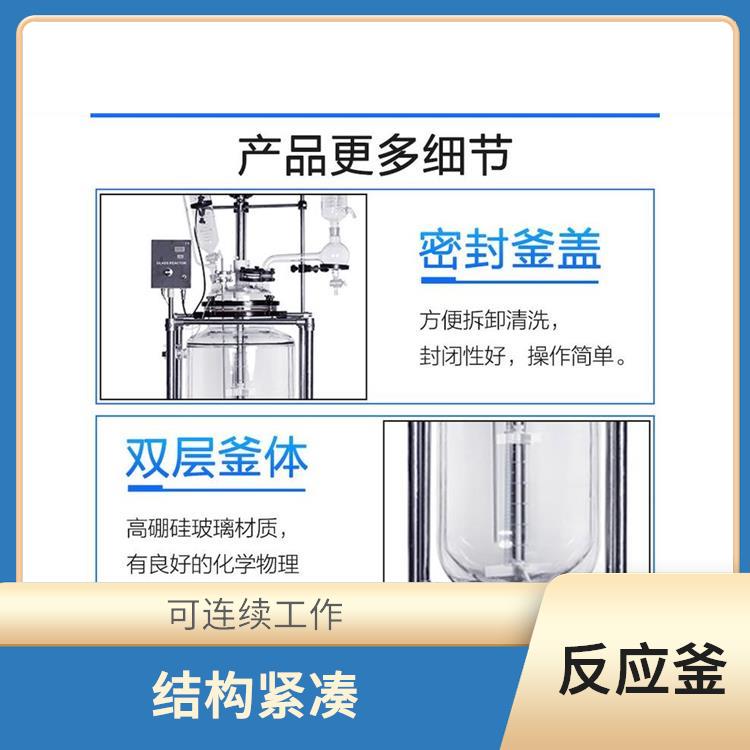 南京雙層玻璃反應(yīng)廠家 空載不宜高速運轉(zhuǎn) 結(jié)構(gòu)緊湊