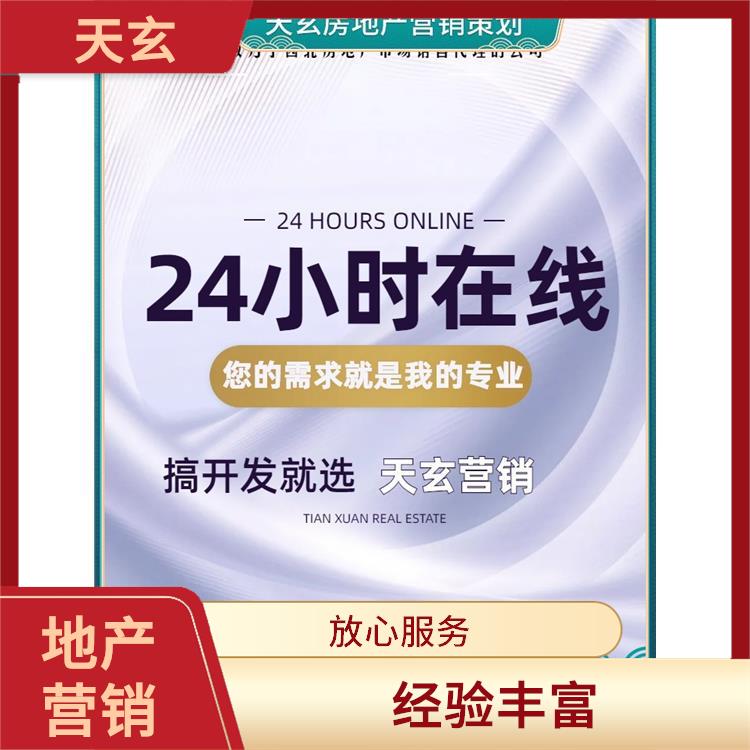 罗甸县房地产营销策划联系电话 天玄营销 服务有始有终