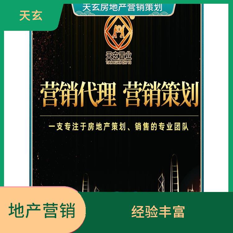 伊寧縣房地產營銷策劃電話 10年地產營銷經(jīng)驗 天玄策劃