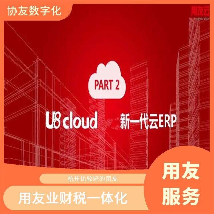 浙江用友u8cloud|生產(chǎn)制造管理軟件|浙江比較好的用友
